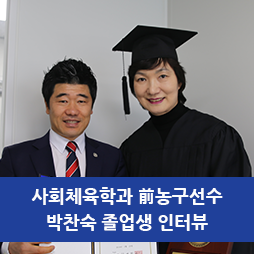  사회체육학과 前농구선수 박찬숙 졸업생 인터뷰