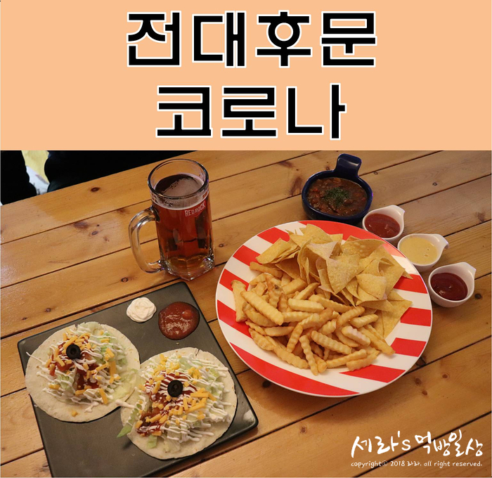  전대후문 맛집 "코로나" 광주에서 멕시코음식 맛 볼 수 있다고?!