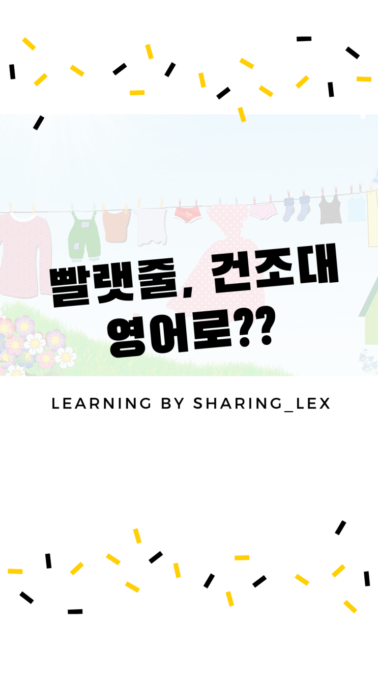  [생활영어] 빨랫줄, 건조대를 영어로 뭐라할까?