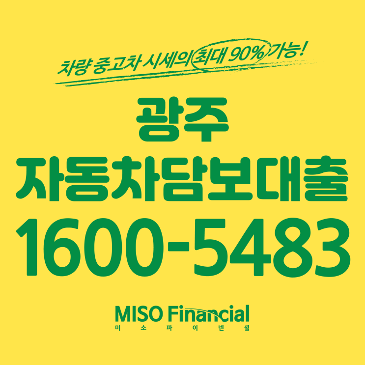  광주 입고자동차담보대출은 바로 여기!