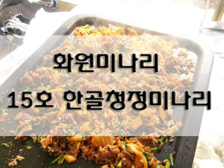  핑꾸화원 명곡 미나리삼겹살 먹으러 "15호한골청정미나리" 마비정벽화마을에 다녀왔어요^^ 