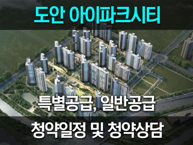 대전 도안 아이파크시티 3월 개봉박두!