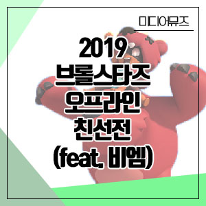  고블린컵 브롤스타즈 오프라인 친선전! (feat.유튜버 비엠)