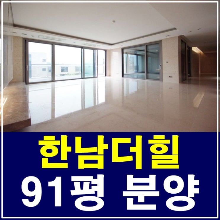  한남더힐91평 분양 단독 테라스세대