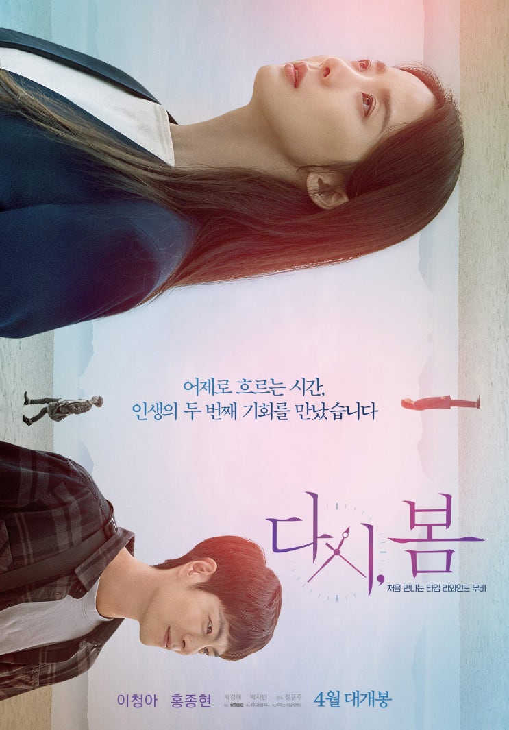  이청아X홍종현 주연, 타임 리와인드 무비 <다시, 봄>이 기다려지는 이유!