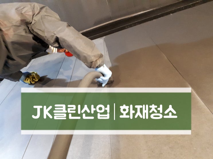  [청주 특수청소 전문업체] 율량동 화재청소 작업 사례
