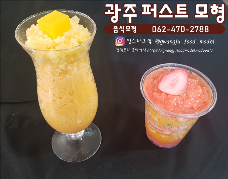  ♡슬러쉬 모형♡-슬러쉬모형/광주음식모형/음식모형/호남음식모형/전라도음식모형/전남음식모형/모형음식