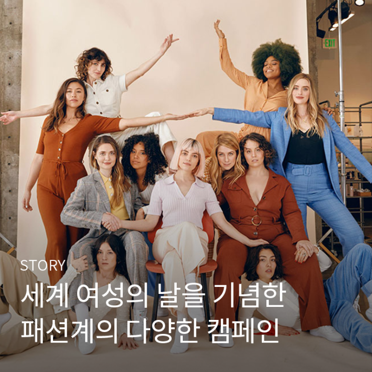  3월 8일 세계 여성의 날, 패션 브랜드들의 캠페인을 소개합니다. 앤아더스토리즈, 나이키 우먼, 갭, 갱영 등