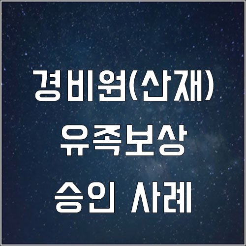  아파트 경비원 산재 유족보상 승인사례(심근경색 유족보상 산재)
