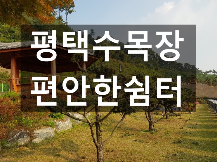  평택수목장 안전하고 편안한 휴식공간~