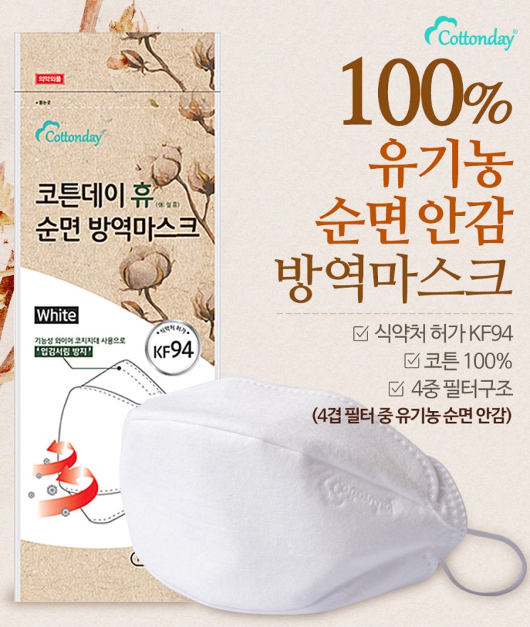  미세먼지마스크/유기농 순면 마스크/코튼데이 휴 유기농 순면 마스크KF94/최대할인/외출시 필수품
