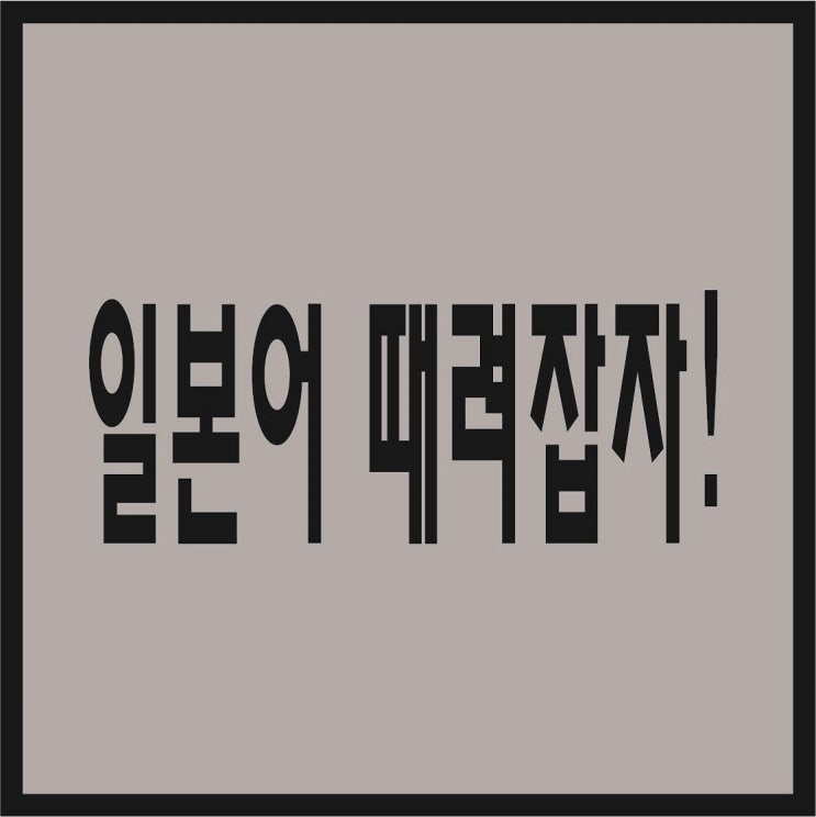  일본어 공부법, 기초 일본어 공부