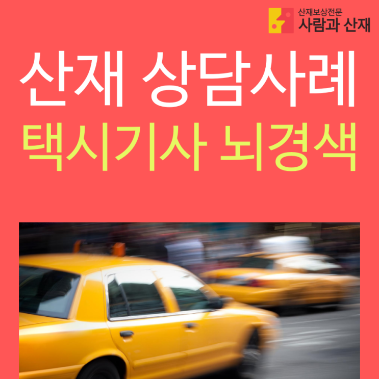  뇌경색 산재 상담사례) 택시기사 아버님 뇌경색 … 산재가 될까요?