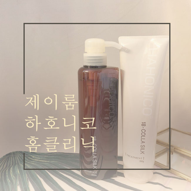 [제이룸] 하호니코 18-콜라실크 & 돈포겟 복구에센스 4차공구 홈클리닉 / 회당 10만원대 헤어클리닉을 집에서! 손상모발 필수 / 온오프 통틀어 최저가!