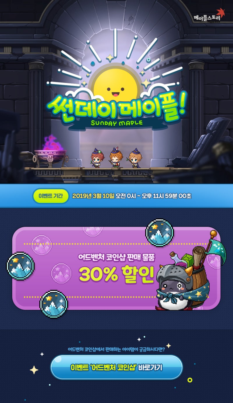 190308 메이플스토리 업데이트 : 썬데이 메이플 - 어드벤처 코인샵 30% 할인 (2019.03.10 일요일) : 네이버 블로그