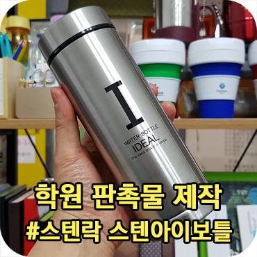  학원판촉물제작 스텐락 스텐아이보틀 사례