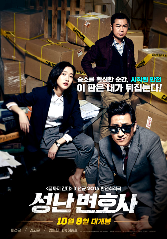  한국영화 - 성난 변호사(The Advocate : A missing body, 2015) 리뷰(줄거리)