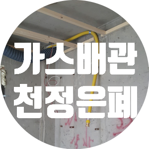  도시가스공사 가스배관은폐시공, 이중관후렉시블, 천정속에배관설치