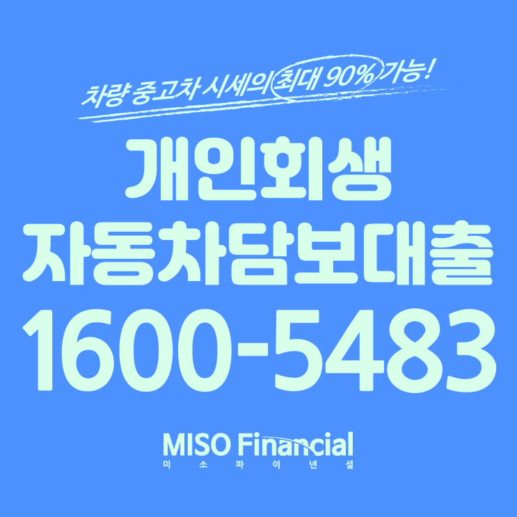 개인회생중 입고자동차담보대출은 여기가 제일이지요~!