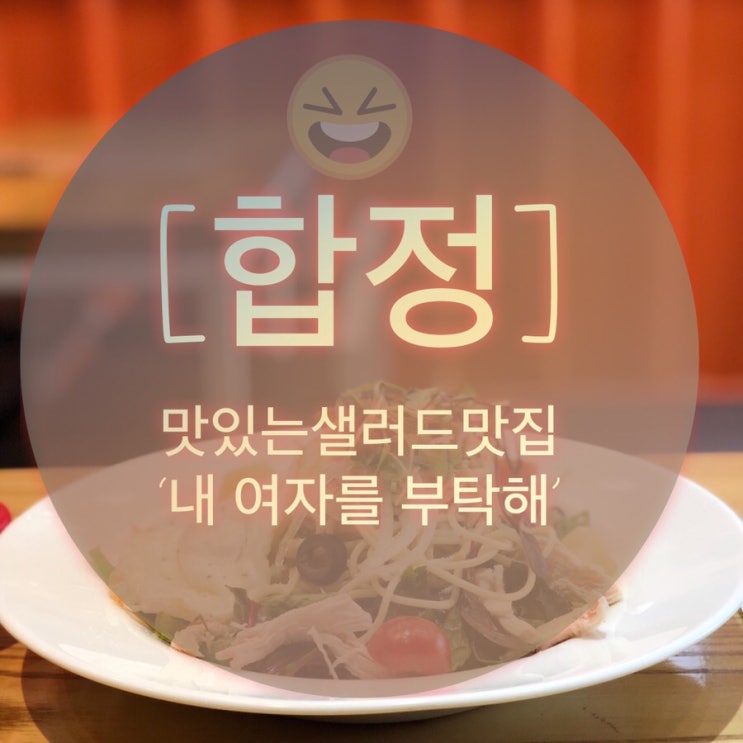  [합정] 건강한 샐러드식 한끼 ‘내여자를 부탁해’