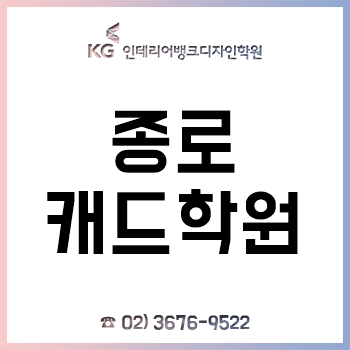 종로 캐드학원, 기초부터 실무, 자격증까지 모두 전임강사 교육으로!