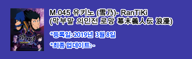 M 045 유키노 Yukino 雪乃 Rantiki 막부말 의인전 로망 막말의인전 로망 幕末義人伝 浪漫 Coca 네이버 블로그