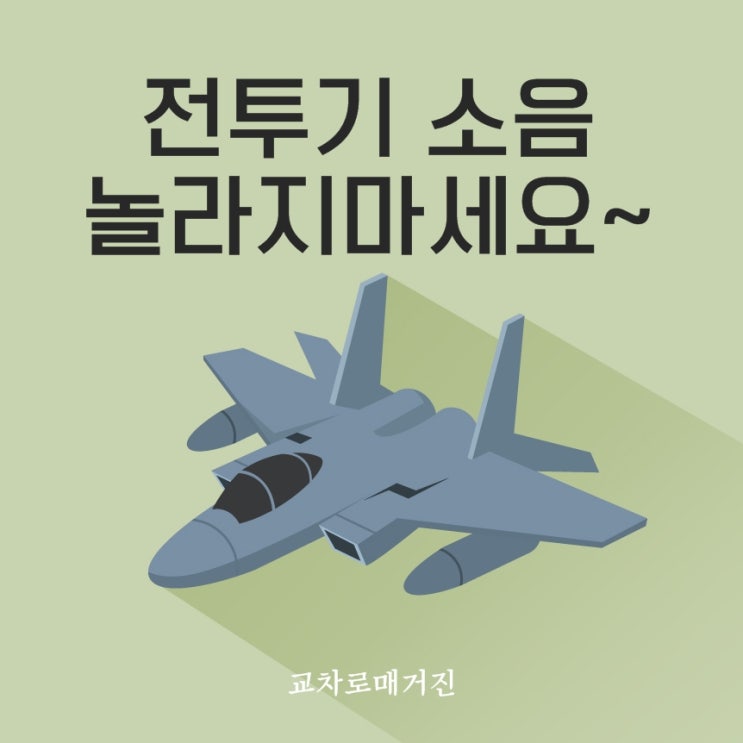 3월 12일~14일 대구 전투기 소음 주의