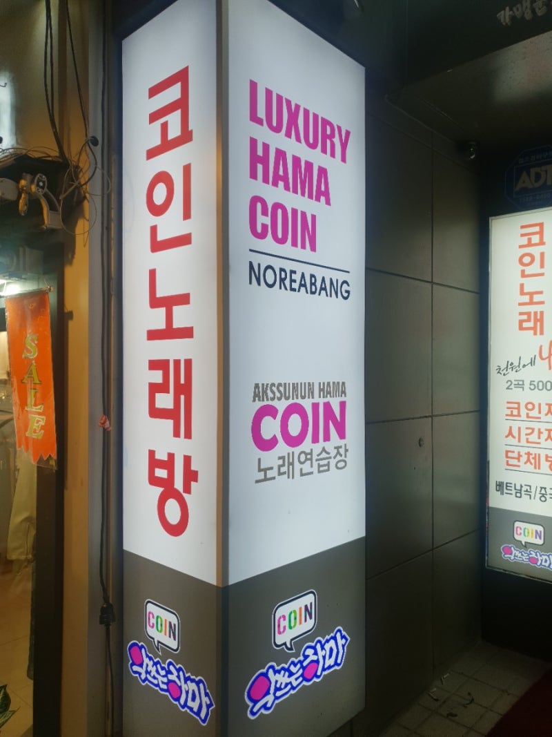 왕십리 코인노래방, 한양대 코노] 악쓰는하마 vs 고래고래 비교리뷰 : 네이버 블로그