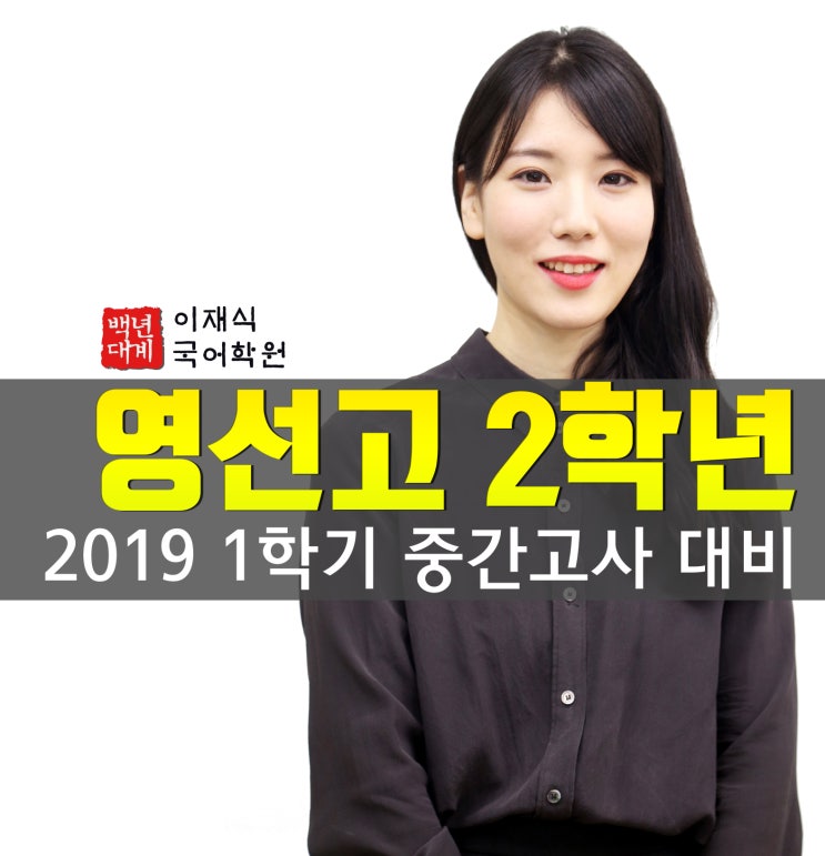  [인천 국어학원] 이재식 국어학원 영선고등학교 2학년 2019 1학기 중간고사 대비
