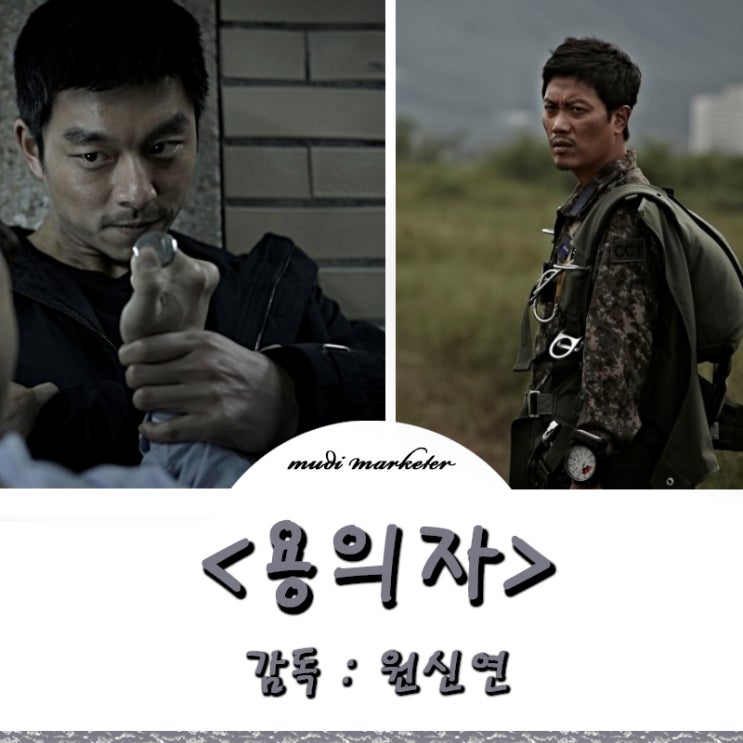  영화 용의자 아쉽게 끝난 결말, 그러나 좋았던 액션(공유, 박희순 주연)