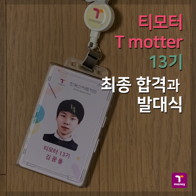  [티모터 13기] 면접 합격 및 발대식 후기