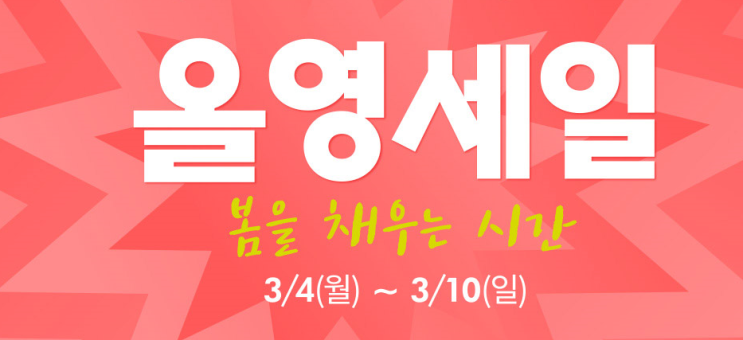  올리브영 3월세일 ~3.10까지.오늘의특가/오늘드림/베스트상품