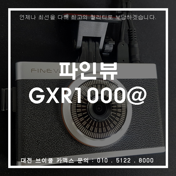  대전블랙박스 파인뷰GXR1000 로 내차를 보호하세요!!