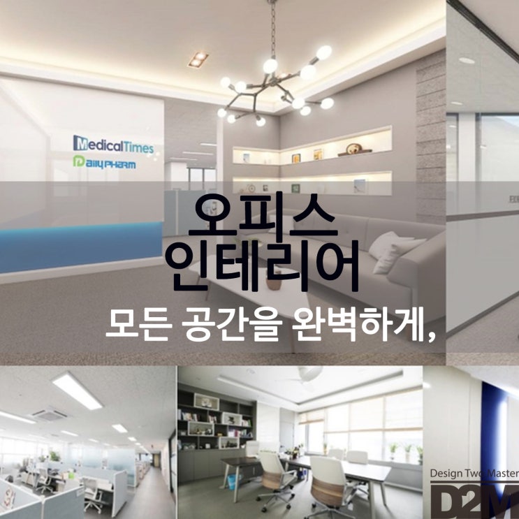  오피스인테리어 모든 공간을 완벽하게,