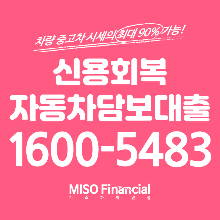 신용회복자 입고자동차대출은 바로바로 여기에서!!