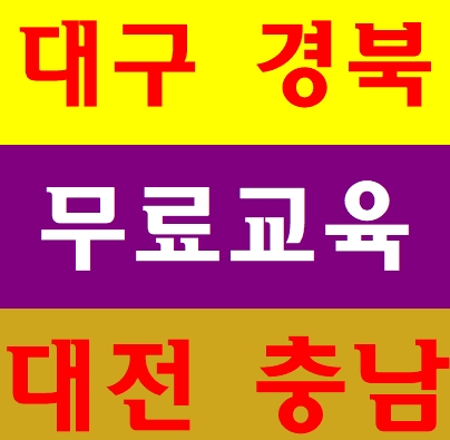  건설기초안전교육 대구 대전 경북 충남