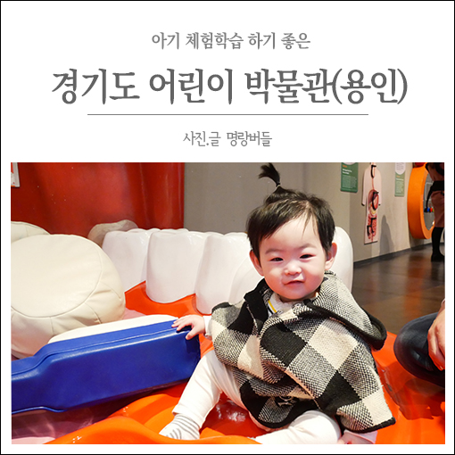  경기도 어린이박물관 용인 아이랑 갈만한 곳 추천(feat.주차팁)