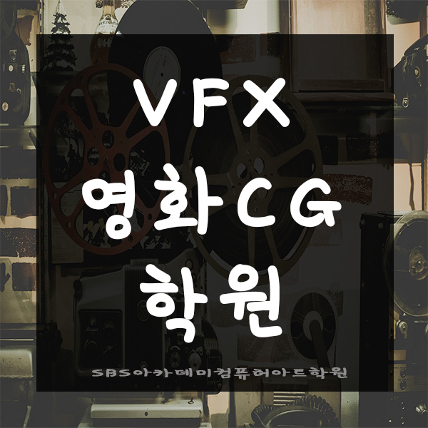  VFX학원에서 영화특수효과 제작해보기