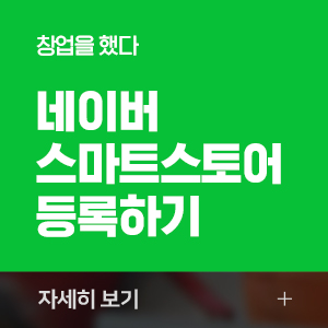  한번에 이해하는 네이버 스마트스토어 가입 / 개설 / 입점하기