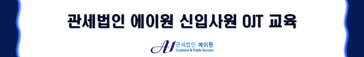 관세법인에이원 3월 신입직원 OJT교육 관세법인에이원 3월 신입직원 OJT교육