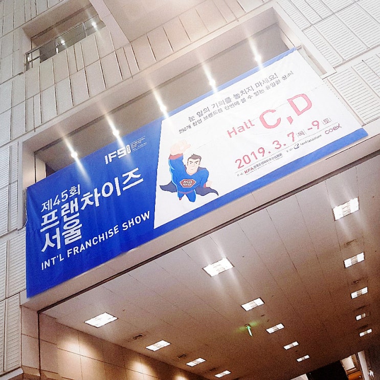  코엑스 프랜차이즈 창업박람회 오시는 길