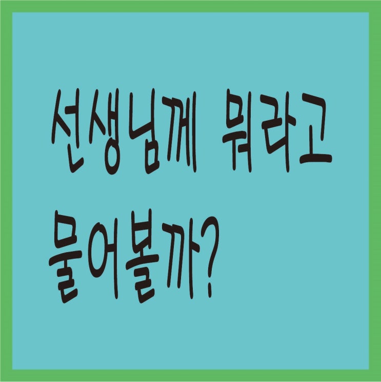  교사와 학부모님 상담, 새 학기 똑똑한 엄마가 되자!