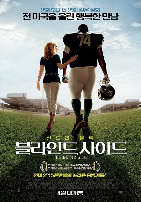  감동 실화 영화 <블라인드 사이드> 가족이 된다는 것