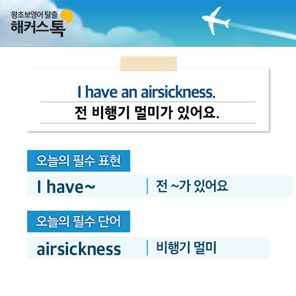 여행영어 기본회화 전 비행기 멀미가 있어요 말해보자! : 네이버 블로그 여행영어 기본회화 전 비행기 멀미가 있어요 말해보자! : 네이버 블로그