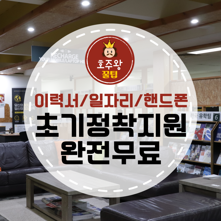 호주워킹홀리데이 브리즈번 초기정착 무료로 도와드려요!