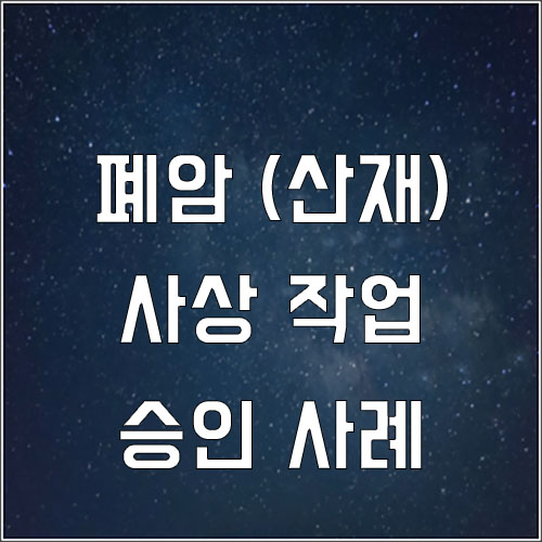  사상공 폐암 산재 승인 사례(직업성 폐암 산재 보상)