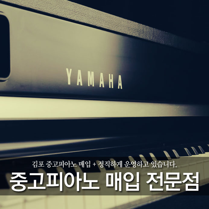 김포 중고피아노 매입 + 정직하게 운영하고 있습니다.