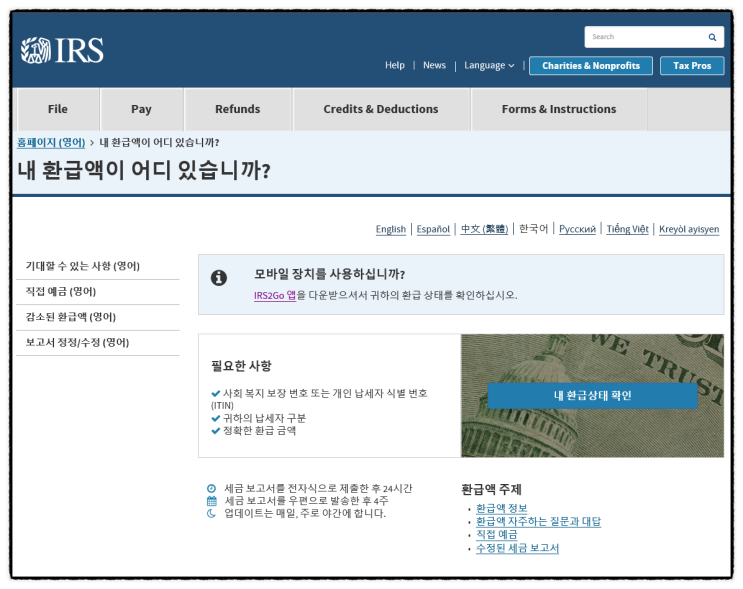  [미국세금] 환급 날짜를 알 수 있는 사이트 (IRS) - Refund Status Check