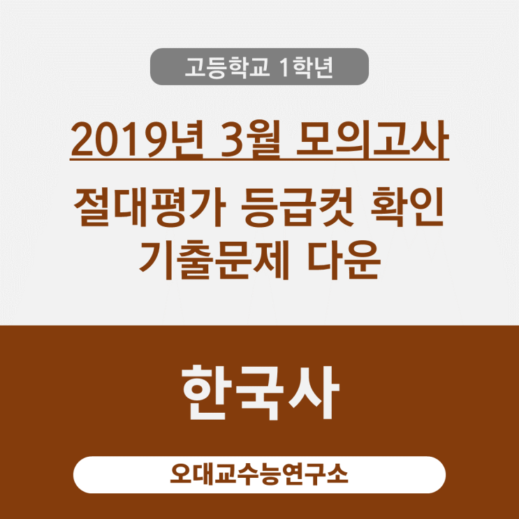  [고1] 등급컷 2019년 3월 시행 교육청 모의고사 기출문제 다운(한국사) by.오대교수능연구소