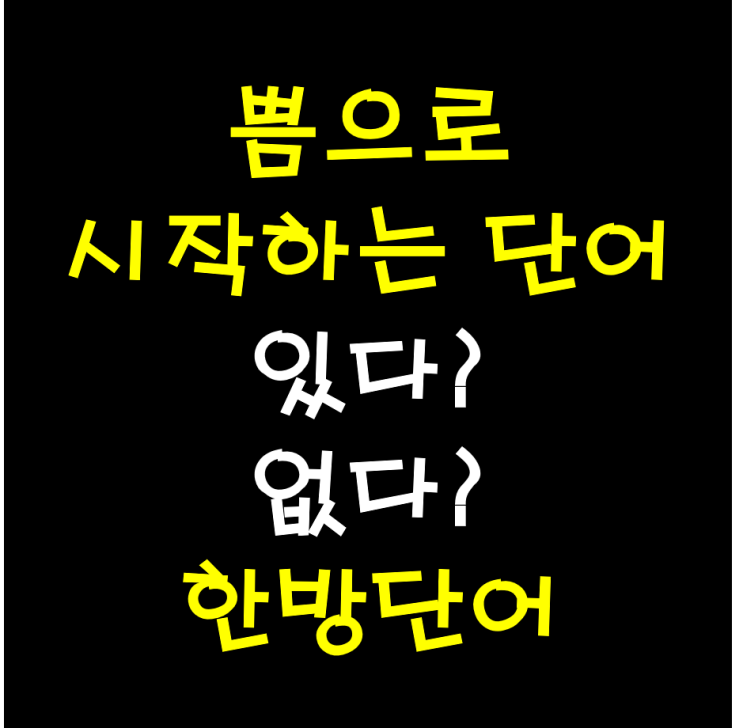  쁨으로 시작하는 단어(말) 진짜 없을까! 끝말잇기 한방단어